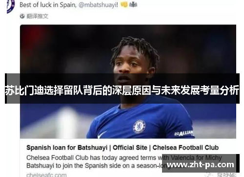 苏比门迪选择留队背后的深层原因与未来发展考量分析 苏比门迪选择留队背后的深层原因与未来发展考量分析