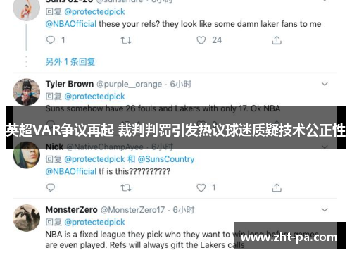 英超VAR争议再起 裁判判罚引发热议球迷质疑技术公正性 英超VAR争议再起 裁判判罚引发热议球迷质疑技术公正性