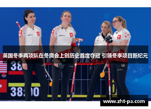 英国冬季两项队在冬奥会上创历史首度夺冠 引领冬季项目新纪元 英国冬季两项队在冬奥会上创历史首度夺冠 引领冬季项目新纪元