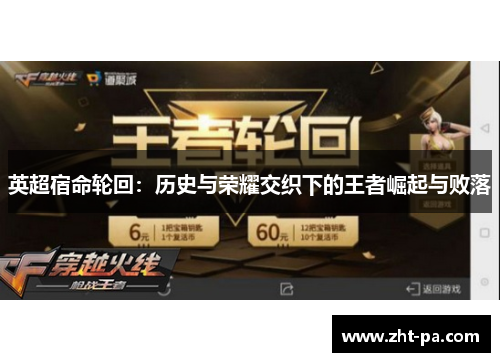 英超宿命轮回:历史与荣耀交织下的王者崛起与败落 英超宿命轮回:历史与荣耀交织下的王者崛起与败落