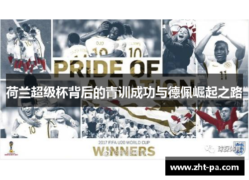 荷兰超级杯背后的青训成功与德佩崛起之路 荷兰超级杯背后的青训成功与德佩崛起之路