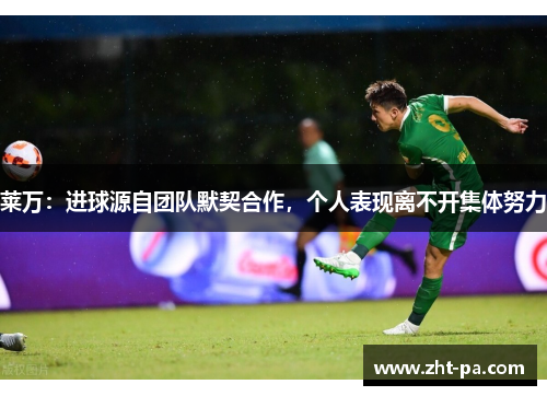 莱万:进球源自团队默契合作,个人表现离不开集体努力 莱万:进球源自团队默契合作,个人表现离不开集体努力