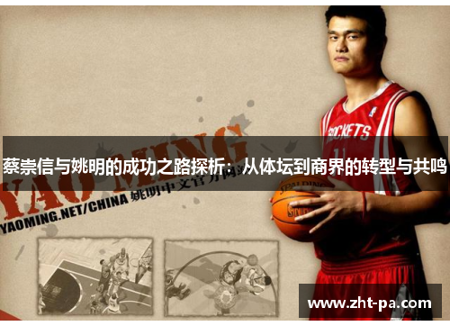 蔡崇信与姚明的成功之路探析:从体坛到商界的转型与共鸣 蔡崇信与姚明的成功之路探析:从体坛到商界的转型与共鸣
