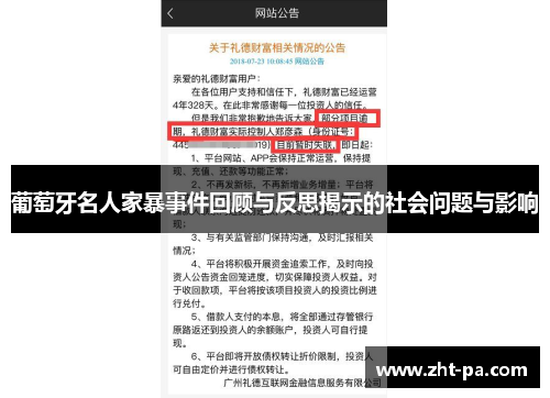 葡萄牙名人家暴事件回顾与反思揭示的社会问题与影响 葡萄牙名人家暴事件回顾与反思揭示的社会问题与影响