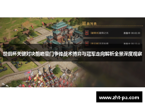 世俱杯关键对决前瞻豪门争锋战术博弈与冠军走向解析全景深度观察 世俱杯关键对决前瞻豪门争锋战术博弈与冠军走向解析全景深度观察