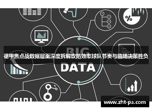 德甲焦点战数据层面深度拆解攻防效率球队节奏与临场决策胜负 德甲焦点战数据层面深度拆解攻防效率球队节奏与临场决策胜负