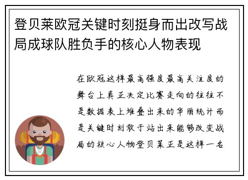 登贝莱欧冠关键时刻挺身而出改写战局成球队胜负手的核心人物表现 登贝莱欧冠关键时刻挺身而出改写战局成球队胜负手的核心人物表现