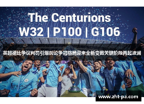 英超德比争议判罚引爆舆论争冠格局迎来全新变数关键阶段再起波澜 英超德比争议判罚引爆舆论争冠格局迎来全新变数关键阶段再起波澜