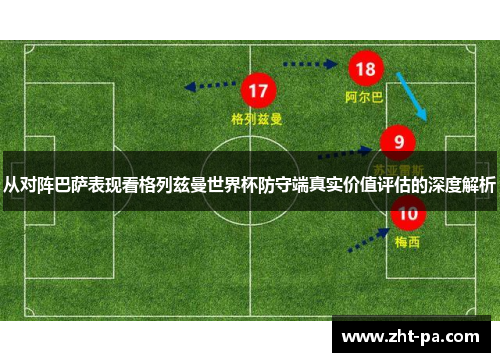 从对阵巴萨表现看格列兹曼世界杯防守端真实价值评估的深度解析 从对阵巴萨表现看格列兹曼世界杯防守端真实价值评估的深度解析
