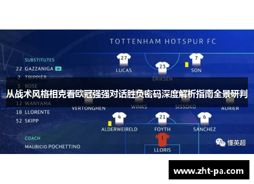 从战术风格相克看欧冠强强对话胜负密码深度解析指南全景研判 从战术风格相克看欧冠强强对话胜负密码深度解析指南全景研判