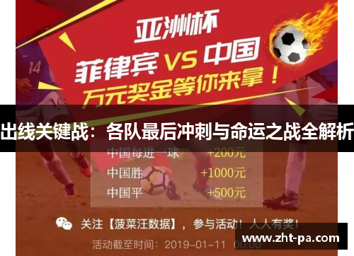 出线关键战:各队最后冲刺与命运之战全解析 出线关键战:各队最后冲刺与命运之战全解析