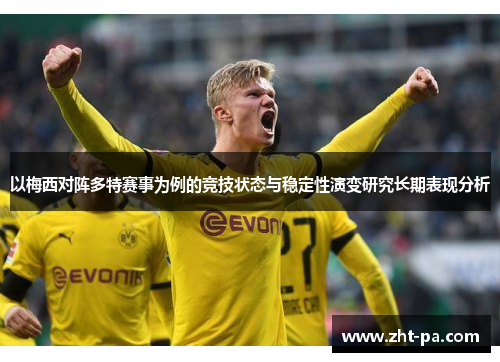 以梅西对阵多特赛事为例的竞技状态与稳定性演变研究长期表现分析 以梅西对阵多特赛事为例的竞技状态与稳定性演变研究长期表现分析