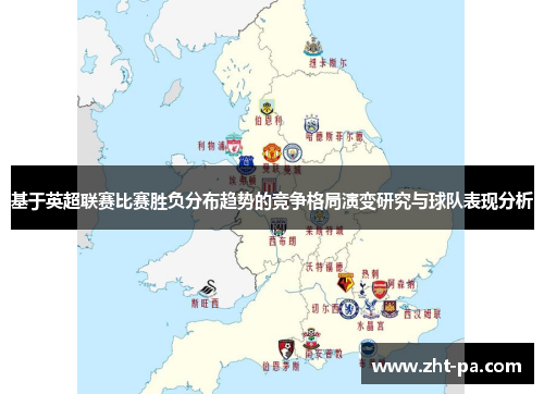 基于英超联赛比赛胜负分布趋势的竞争格局演变研究与球队表现分析 基于英超联赛比赛胜负分布趋势的竞争格局演变研究与球队表现分析