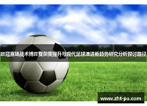 欧冠赛场战术博弈复杂度提升与现代足球演进新趋势研究分析探讨路径 欧冠赛场战术博弈复杂度提升与现代足球演进新趋势研究分析探讨路径