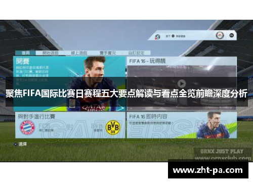 聚焦FIFA国际比赛日赛程五大要点解读与看点全览前瞻深度分析 聚焦FIFA国际比赛日赛程五大要点解读与看点全览前瞻深度分析