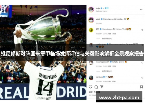 维尼修斯对阵国米意甲临场发挥评估与关键影响解析全景观察报告 维尼修斯对阵国米意甲临场发挥评估与关键影响解析全景观察报告