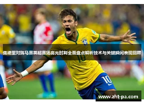 佩德里对阵马赛英超赛场高光时刻全面盘点解析技术与关键瞬间表现回顾 佩德里对阵马赛英超赛场高光时刻全面盘点解析技术与关键瞬间表现回顾