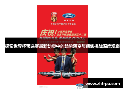 探索世界杯预选赛最新动态中的趋势演变与现实挑战深度观察 探索世界杯预选赛最新动态中的趋势演变与现实挑战深度观察