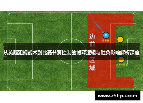 从英超犯规战术到比赛节奏控制的博弈逻辑与胜负影响解析深度 从英超犯规战术到比赛节奏控制的博弈逻辑与胜负影响解析深度