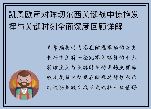 凯恩欧冠对阵切尔西关键战中惊艳发挥与关键时刻全面深度回顾详解 凯恩欧冠对阵切尔西关键战中惊艳发挥与关键时刻全面深度回顾详解
