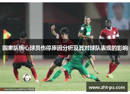 国家队核心球员伤停原因分析及其对球队表现的影响 国家队核心球员伤停原因分析及其对球队表现的影响