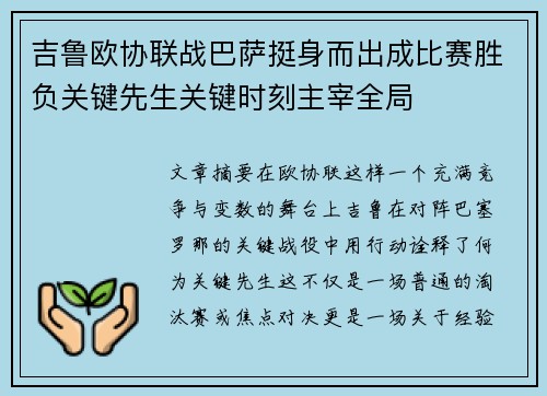 吉鲁欧协联战巴萨挺身而出成比赛胜负关键先生关键时刻主宰全局 吉鲁欧协联战巴萨挺身而出成比赛胜负关键先生关键时刻主宰全局