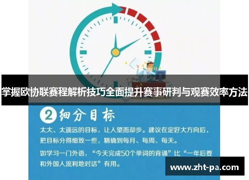 掌握欧协联赛程解析技巧全面提升赛事研判与观赛效率方法 掌握欧协联赛程解析技巧全面提升赛事研判与观赛效率方法