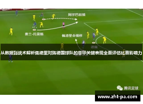从数据到战术解析佩德里对阵德国球队的意甲关键表现全面评估比赛影响力 从数据到战术解析佩德里对阵德国球队的意甲关键表现全面评估比赛影响力