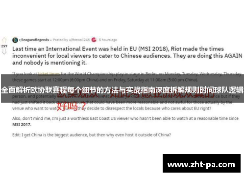 全面解析欧协联赛程每个细节的方法与实战指南深度拆解规则时间球队逻辑 全面解析欧协联赛程每个细节的方法与实战指南深度拆解规则时间球队逻辑