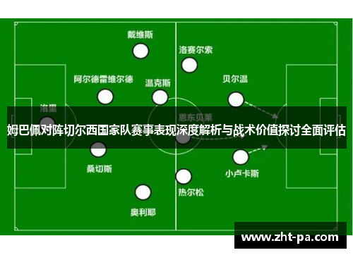 姆巴佩对阵切尔西国家队赛事表现深度解析与战术价值探讨全面评估 姆巴佩对阵切尔西国家队赛事表现深度解析与战术价值探讨全面评估