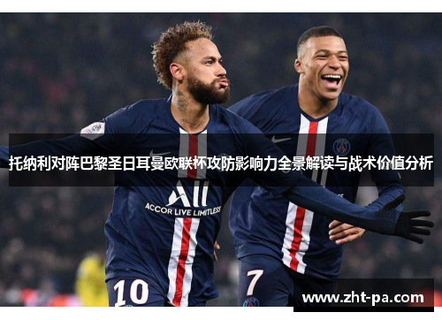 托纳利对阵巴黎圣日耳曼欧联杯攻防影响力全景解读与战术价值分析