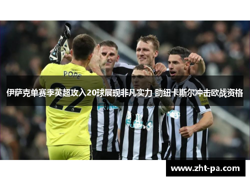 伊萨克单赛季英超攻入20球展现非凡实力 助纽卡斯尔冲击欧战资格