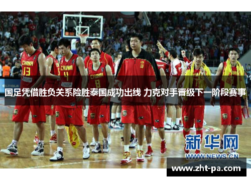 国足凭借胜负关系险胜泰国成功出线 力克对手晋级下一阶段赛事 国足凭借胜负关系险胜泰国成功出线 力克对手晋级下一阶段赛事