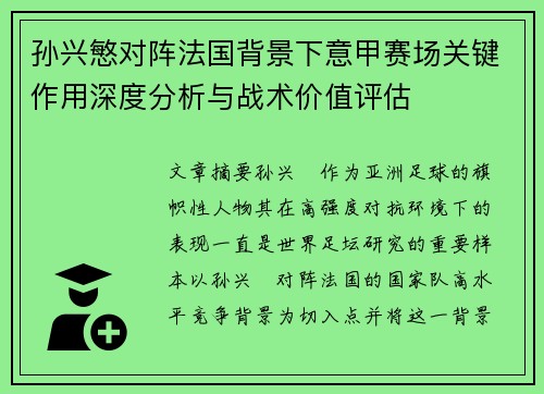 孙兴慜对阵法国背景下意甲赛场关键作用深度分析与战术价值评估