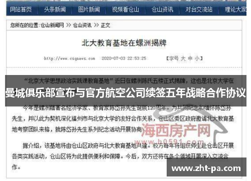 曼城俱乐部宣布与官方航空公司续签五年战略合作协议