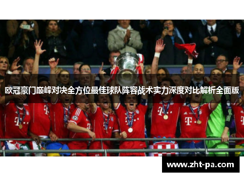 欧冠豪门巅峰对决全方位最佳球队阵容战术实力深度对比解析全面版