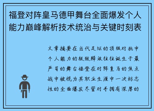 福登对阵皇马德甲舞台全面爆发个人能力巅峰解析技术统治与关键时刻表现
