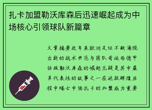 扎卡加盟勒沃库森后迅速崛起成为中场核心引领球队新篇章
