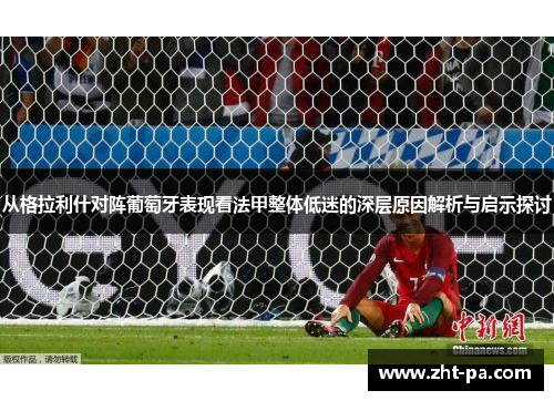 从格拉利什对阵葡萄牙表现看法甲整体低迷的深层原因解析与启示探讨