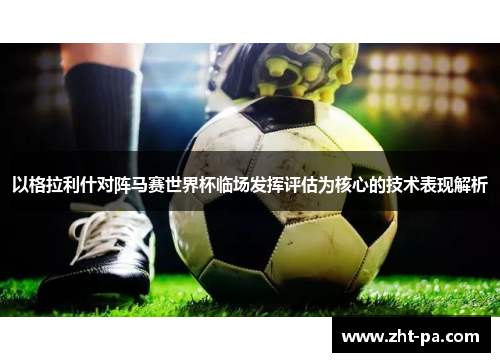 以格拉利什对阵马赛世界杯临场发挥评估为核心的技术表现解析