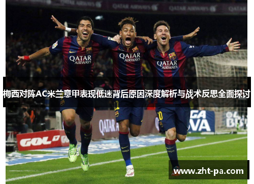 梅西对阵AC米兰意甲表现低迷背后原因深度解析与战术反思全面探讨