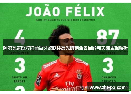 阿尔瓦雷斯对阵葡萄牙欧联杯高光时刻全景回顾与关键表现解析 阿尔瓦雷斯对阵葡萄牙欧联杯高光时刻全景回顾与关键表现解析