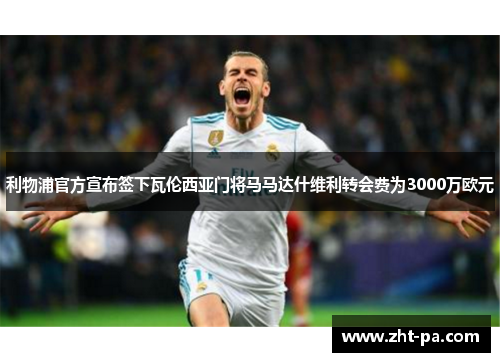 利物浦官方宣布签下瓦伦西亚门将马马达什维利转会费为3000万欧元