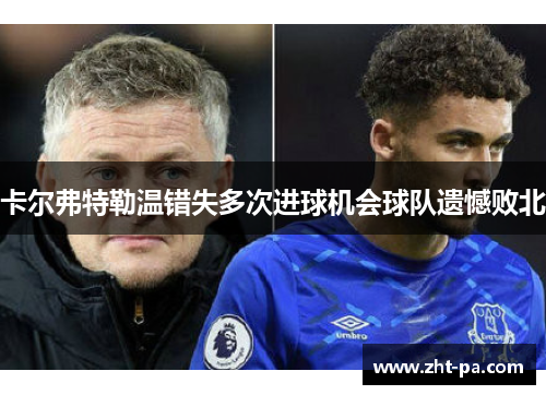卡尔弗特勒温错失多次进球机会球队遗憾败北