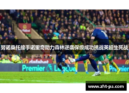 努诺桑托接手诺里奇助力森林逆袭保级成功挑战英超生死战