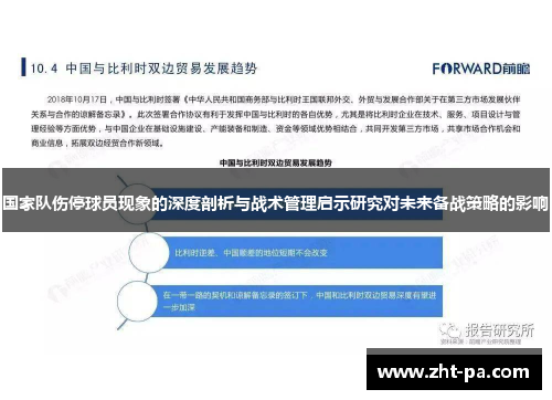 国家队伤停球员现象的深度剖析与战术管理启示研究对未来备战策略的影响 国家队伤停球员现象的深度剖析与战术管理启示研究对未来备战策略的影响