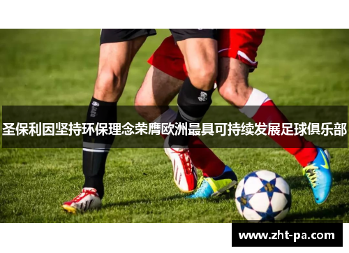 圣保利因坚持环保理念荣膺欧洲最具可持续发展足球俱乐部