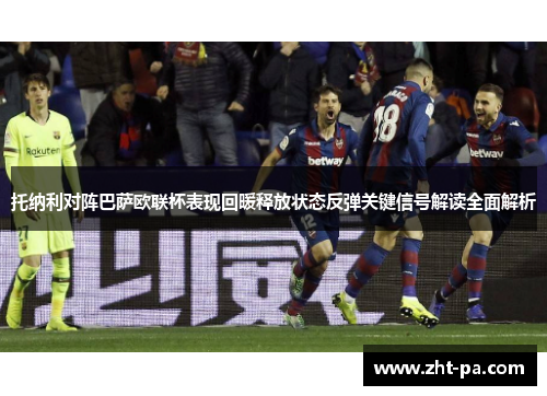 托纳利对阵巴萨欧联杯表现回暖释放状态反弹关键信号解读全面解析 托纳利对阵巴萨欧联杯表现回暖释放状态反弹关键信号解读全面解析