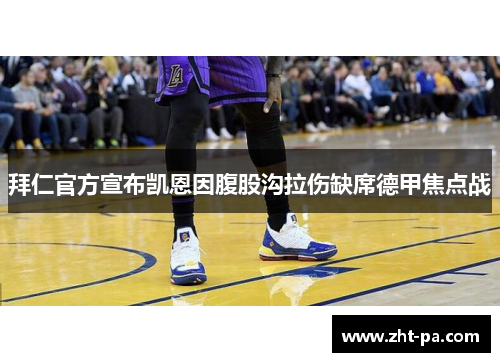 拜仁官方宣布凯恩因腹股沟拉伤缺席德甲焦点战