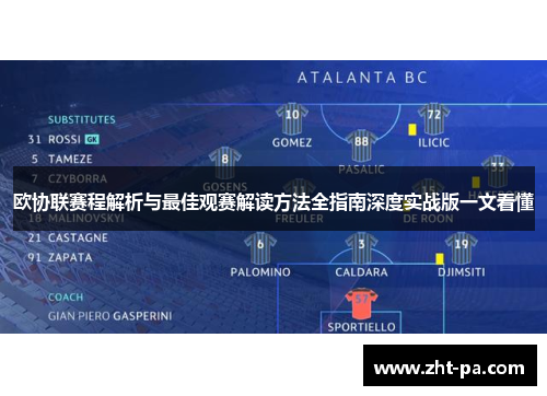 欧协联赛程解析与最佳观赛解读方法全指南深度实战版一文看懂 欧协联赛程解析与最佳观赛解读方法全指南深度实战版一文看懂